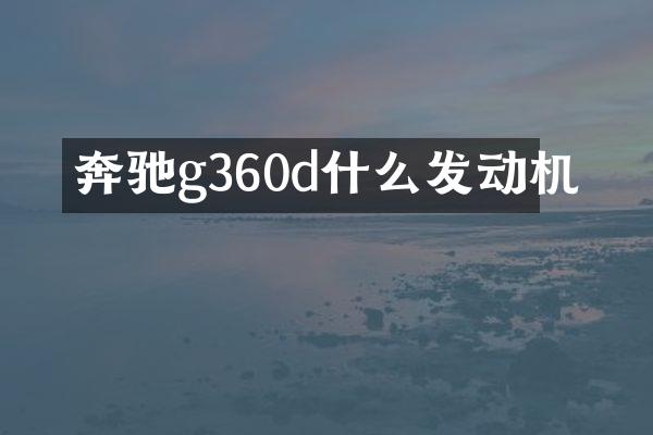 奔驰g360d什么发动机
