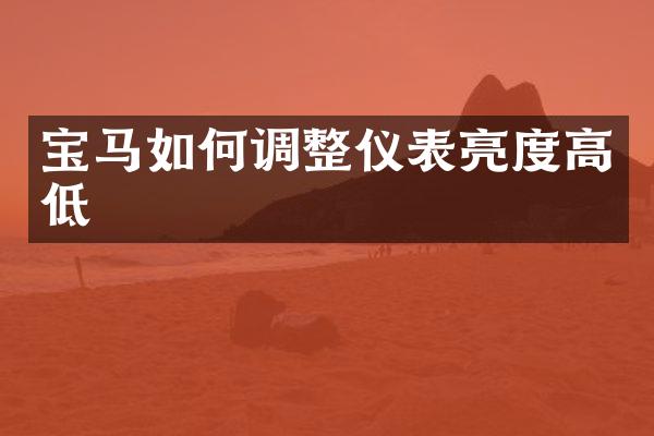 宝马如何调整仪表亮度高低