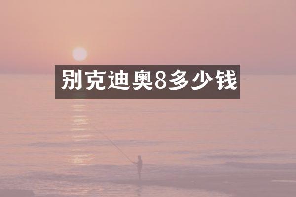 别克8多少钱