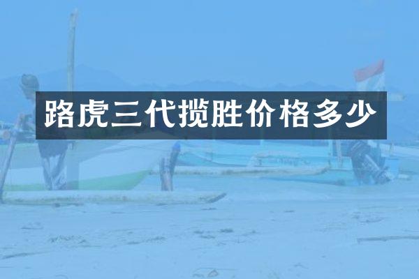 路虎三代揽胜价格多少