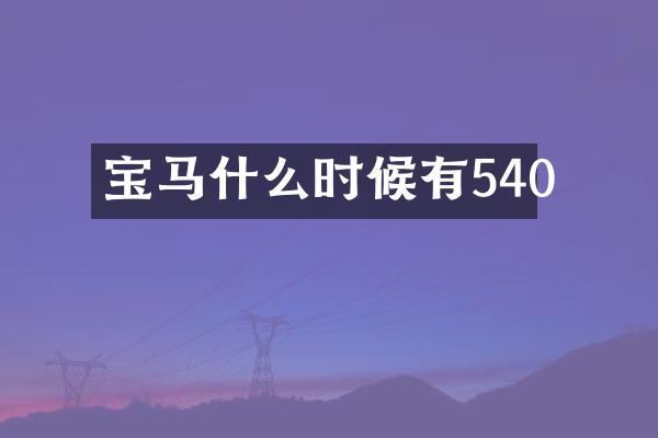 宝马什么时候有540