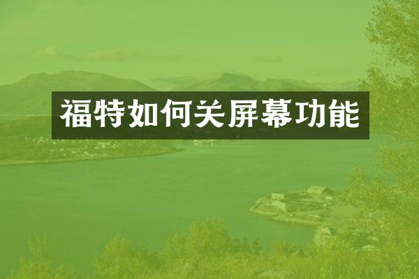 福特如何关屏幕功能