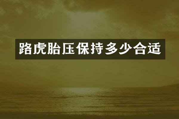 路虎胎压保持多少合适