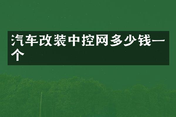 汽车改装中控网多少钱一个