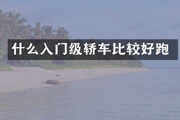 什么入门级轿车比较好跑