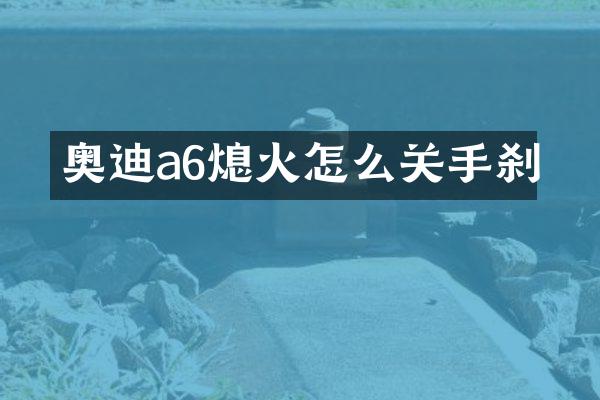 奥迪a6熄火怎么关手刹