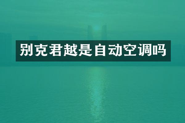 别克君越是自动空调吗
