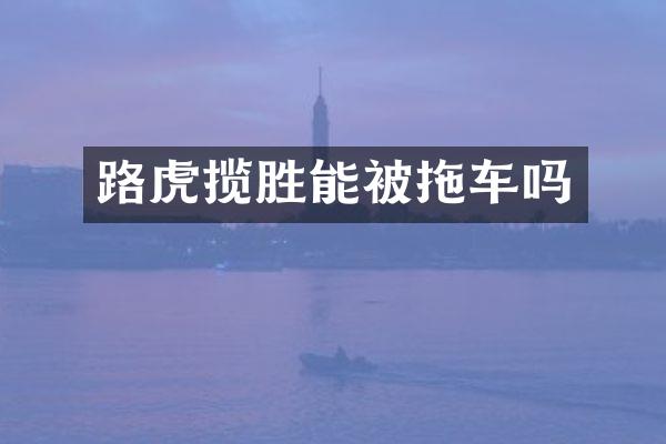 路虎揽胜能被拖车吗