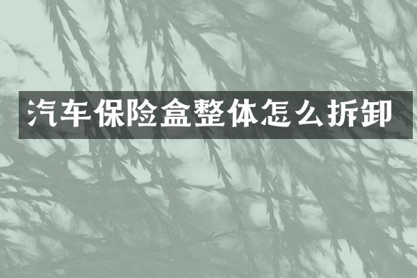 汽车保险盒整体怎么拆卸
