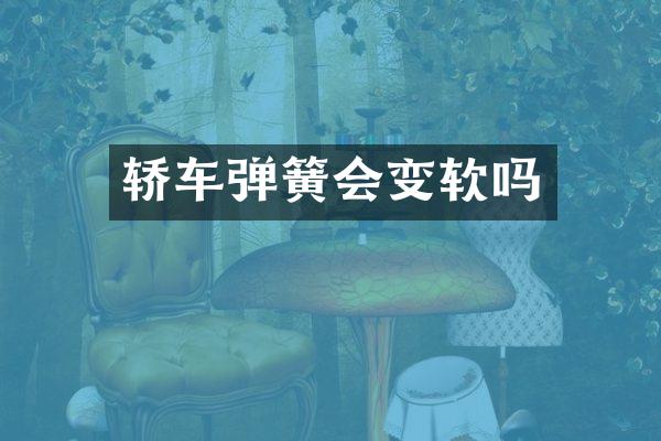 轿车弹簧会变软吗