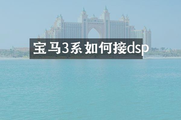 宝马3系如何接dsp