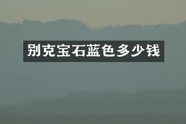 别克宝石蓝色多少钱