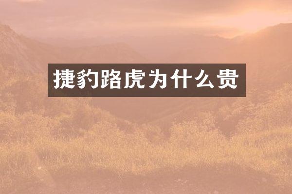 捷豹路虎为什么贵