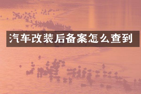 汽车改装后备案怎么查到