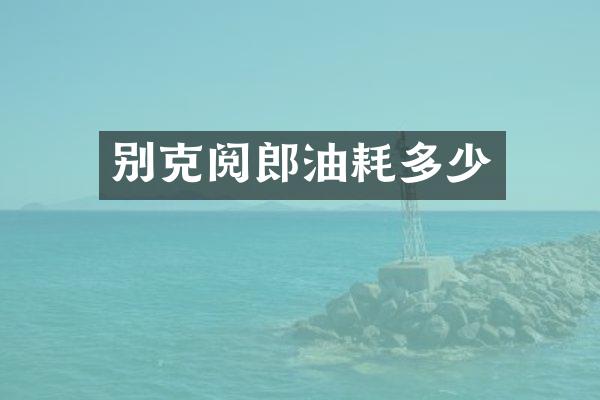 别克阅郎油耗多少