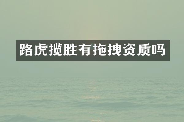 路虎揽胜有拖拽资质吗