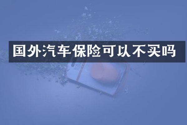 国外汽车保险可以不买吗