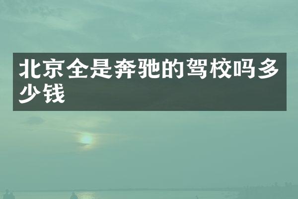 北京全是奔驰的驾校吗多少钱
