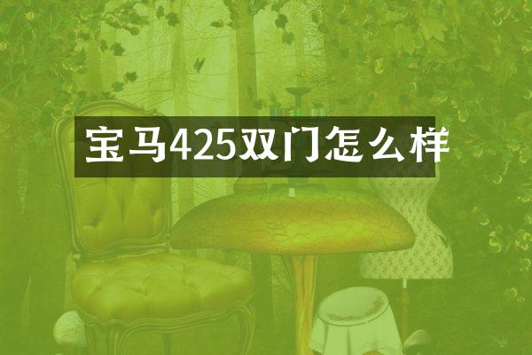 宝马425双门怎么样