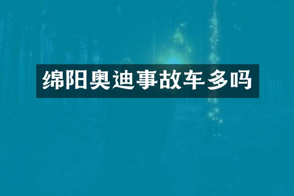 绵阳奥迪事故车多吗