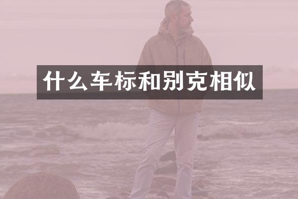 什么车标和别克相似