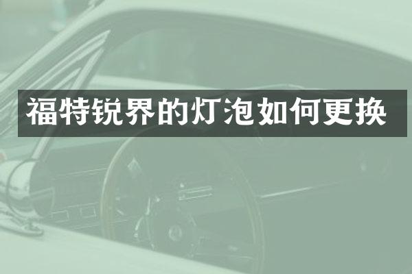 福特锐界的灯泡如何更换