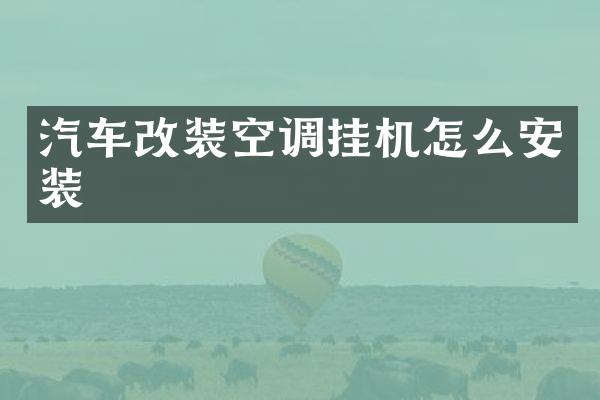 汽车改装空调挂机怎么安装