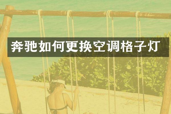 奔驰如何更换空调格子灯