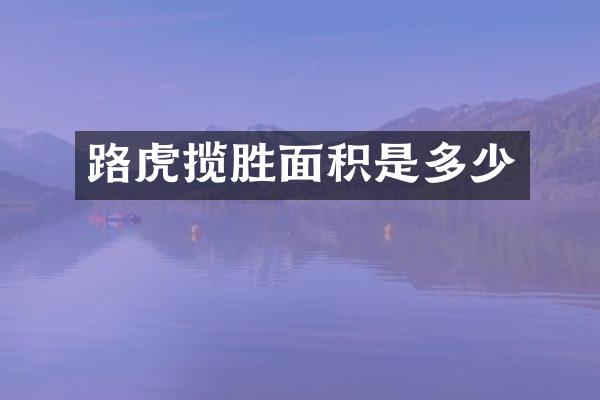 路虎揽胜面积是多少