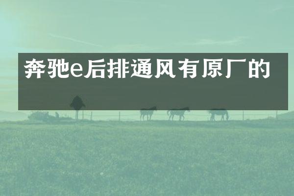 奔驰e后排通风有原厂的吗