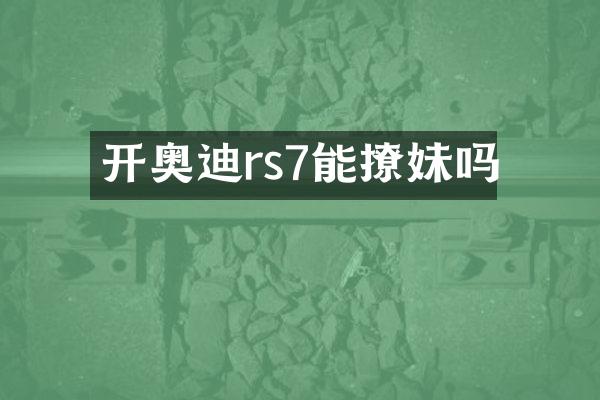 开奥迪rs7能撩妹吗