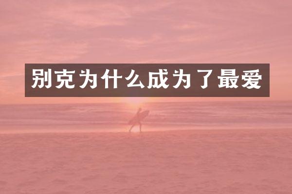别克为什么成为了最爱