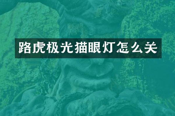 路虎极光猫眼灯怎么关
