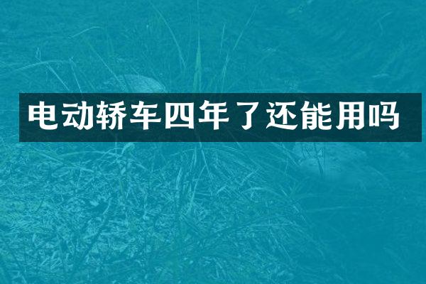 电动轿车四年了还能用吗