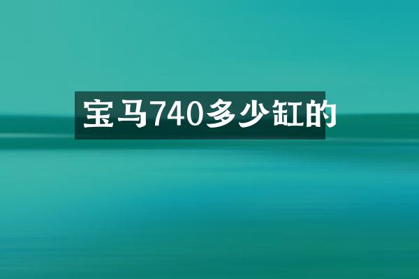 宝马740多少缸的