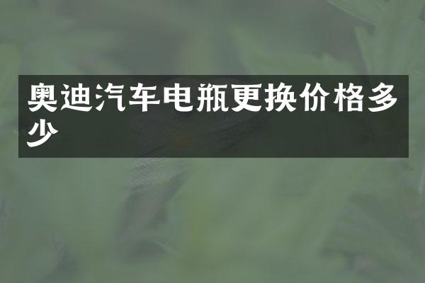 奥迪汽车电瓶更换价格多少