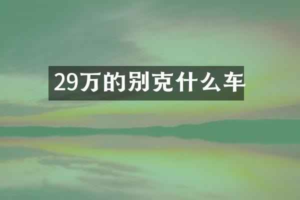 29万的别克什么车