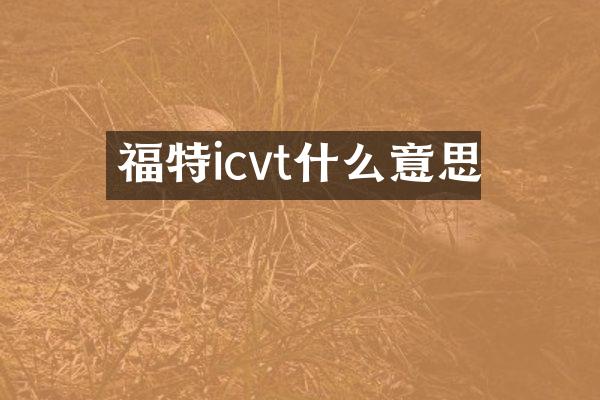 福特icvt什么意思