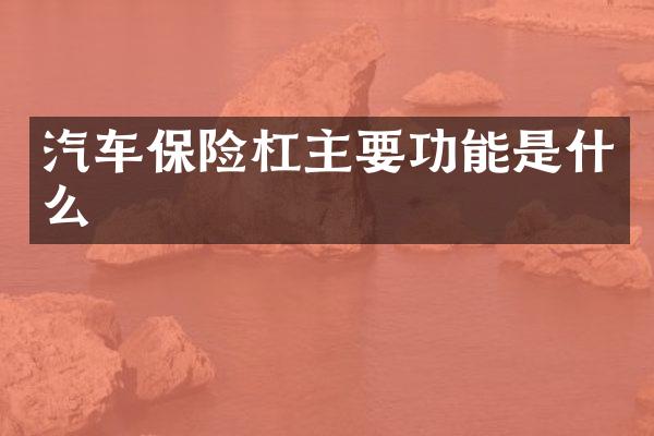 汽车保险杠主要功能是什么
