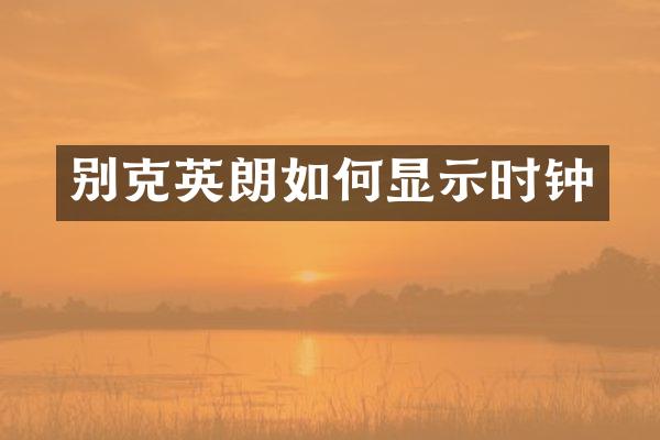 别克英朗如何显示时钟