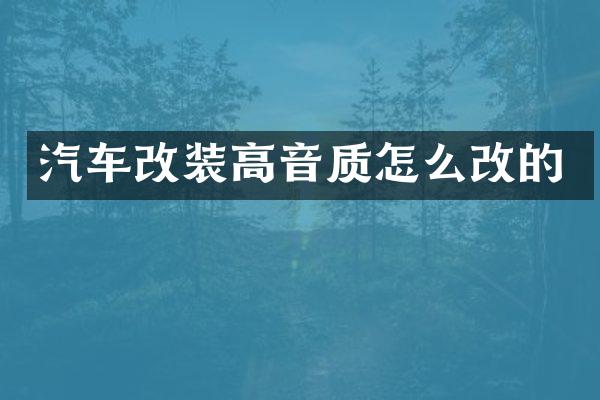 汽车改装高音质怎么改的