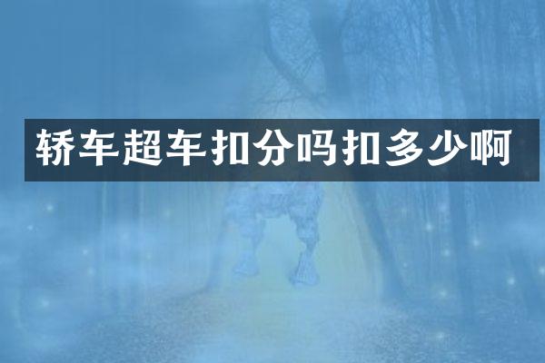 轿车超车扣分吗扣多少啊