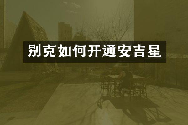 别克如何开通安吉星