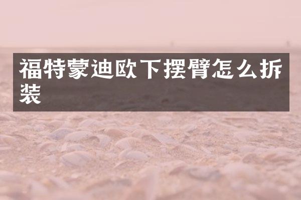 福特蒙迪欧下摆臂怎么拆装