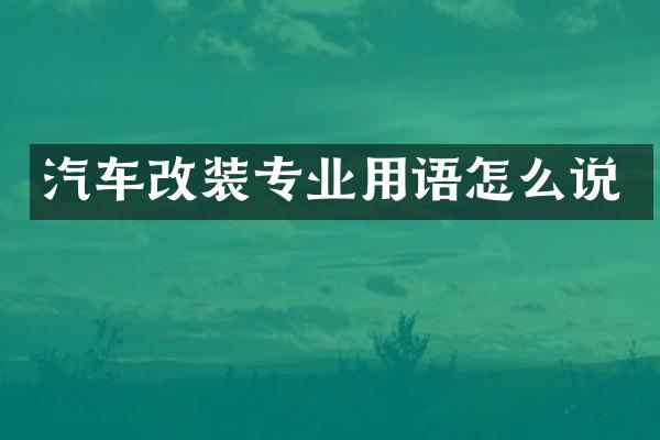 汽车改装专业用语怎么说