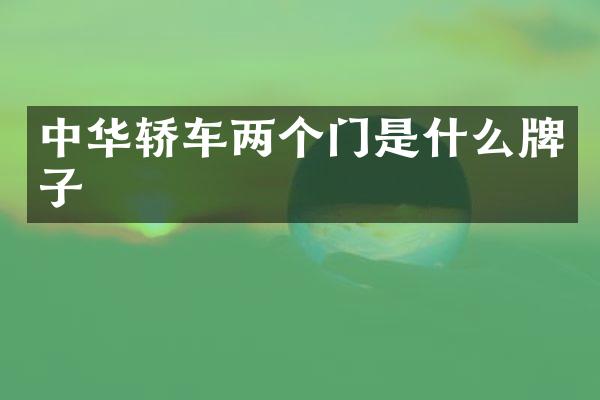 中华轿车两个门是什么牌子