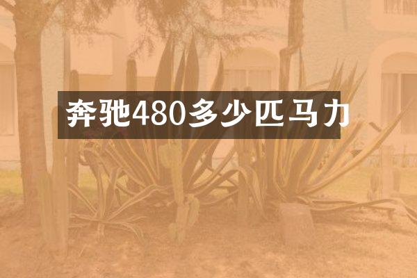 奔驰480多少匹马力