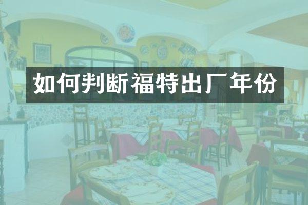如何判断福特出厂年份