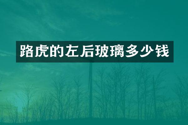 路虎的左后玻璃多少钱