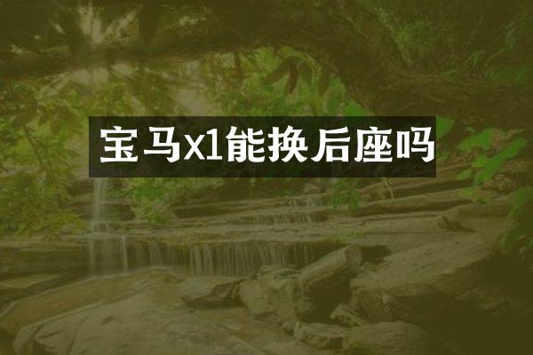 宝马x1能换后座吗